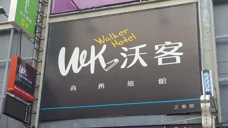 Walker Hotel - Zhengyi 2 Taipei Eksteriør billede